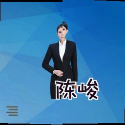 陈峻