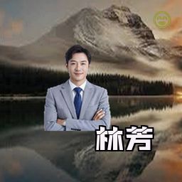 林芳