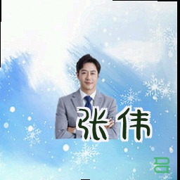 张伟
