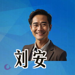 刘安