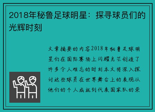 2018年秘鲁足球明星：探寻球员们的光辉时刻