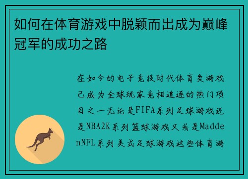 如何在体育游戏中脱颖而出成为巅峰冠军的成功之路
