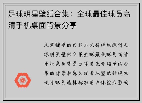 足球明星壁纸合集：全球最佳球员高清手机桌面背景分享