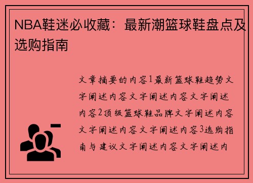 NBA鞋迷必收藏：最新潮篮球鞋盘点及选购指南
