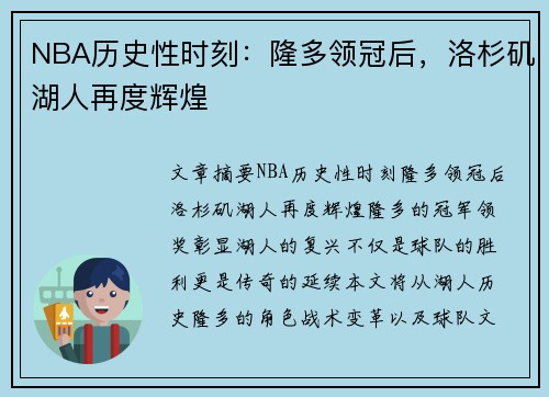 NBA历史性时刻：隆多领冠后，洛杉矶湖人再度辉煌