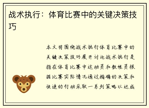 战术执行：体育比赛中的关键决策技巧
