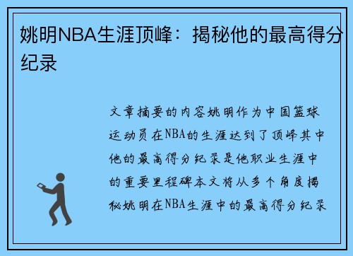 姚明NBA生涯顶峰：揭秘他的最高得分纪录