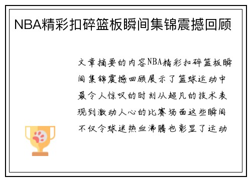 NBA精彩扣碎篮板瞬间集锦震撼回顾