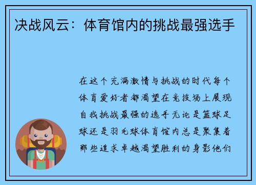 决战风云：体育馆内的挑战最强选手