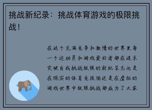 挑战新纪录：挑战体育游戏的极限挑战！
