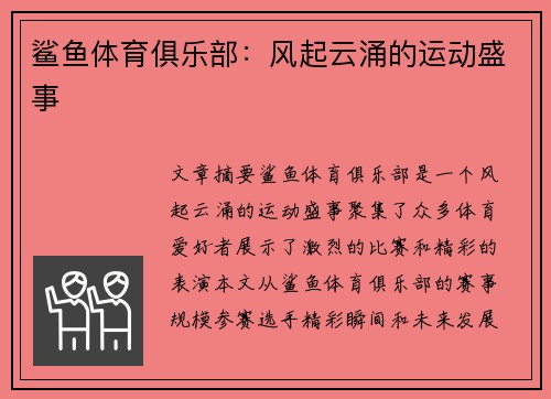 鲨鱼体育俱乐部：风起云涌的运动盛事