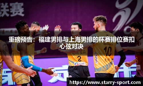 重磅预告：福建男排与上海男排的杯赛排位赛扣心弦对决