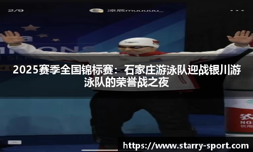 2025赛季全国锦标赛：石家庄游泳队迎战银川游泳队的荣誉战之夜