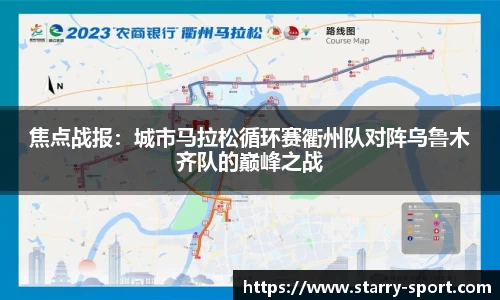 焦点战报：城市马拉松循环赛衢州队对阵乌鲁木齐队的巅峰之战