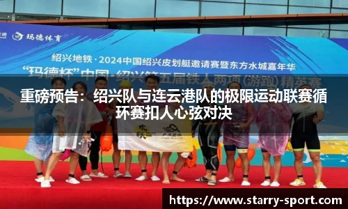 重磅预告：绍兴队与连云港队的极限运动联赛循环赛扣人心弦对决