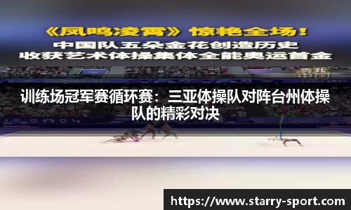 训练场冠军赛循环赛：三亚体操队对阵台州体操队的精彩对决
