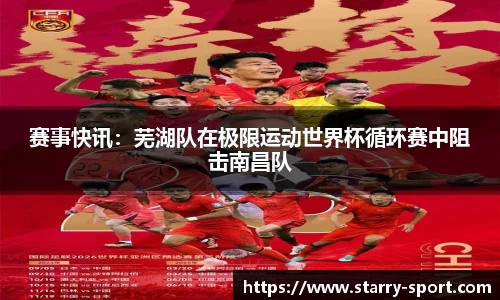 赛事快讯：芜湖队在极限运动世界杯循环赛中阻击南昌队