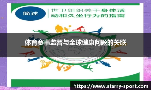 体育赛事监督与全球健康问题的关联