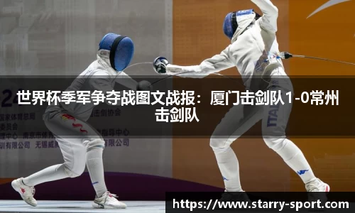 世界杯季军争夺战图文战报：厦门击剑队1-0常州击剑队
