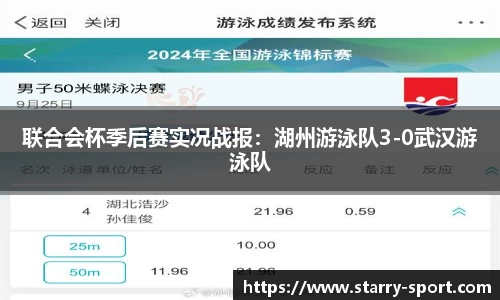 联合会杯季后赛实况战报：湖州游泳队3-0武汉游泳队