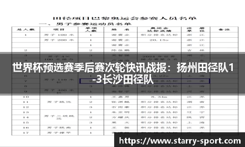 世界杯预选赛季后赛次轮快讯战报：扬州田径队1-3长沙田径队