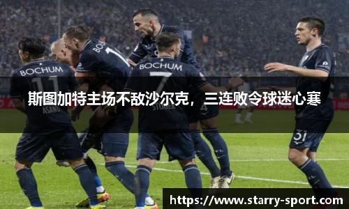 斯图加特主场不敌沙尔克，三连败令球迷心寒