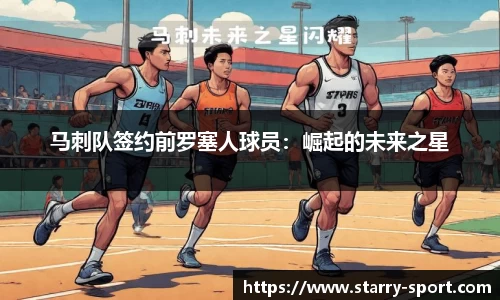 马刺队签约前罗塞人球员：崛起的未来之星